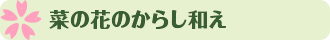 菜の花のからし和え