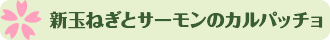 新玉ねぎとサーモンのカルパッチョ