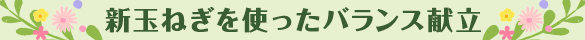 新玉ねぎのレシピ