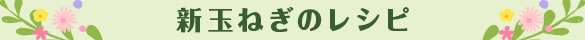 新玉ねぎのレシピ