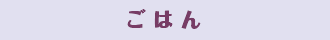 ごはん