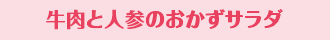 牛肉と人参のおかずサラダ
