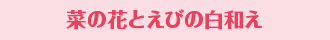 菜の花とえびの白和え