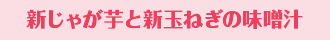 新じゃが芋と新玉ねぎの味噌汁