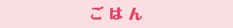 ごはん
