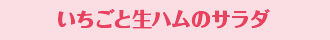 いちごと生ハムのサラダ
