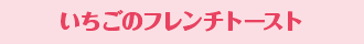 いちごのフレンチトースト