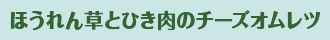 ほうれん草とひき肉のチーズオムレツ