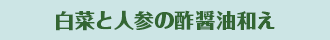 白菜と人参の酢醤油和え