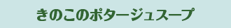 きのこのポタージュスープ