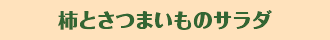 柿とさつまいものサラダ