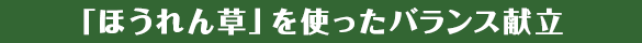 人参を使ったバランス献立