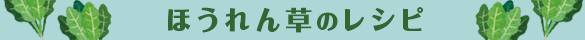 人参のレシピ