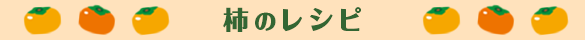 人参のレシピ