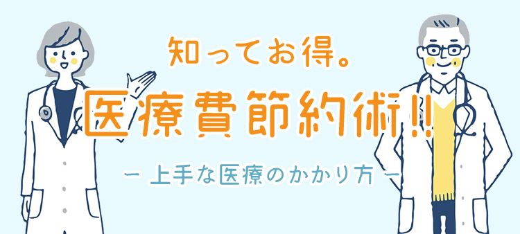 知ってお得！医療費節約術！