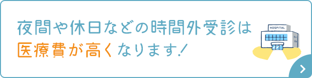 夜間や休日などの時間外受診