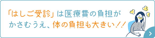 はしご受診のデメリット