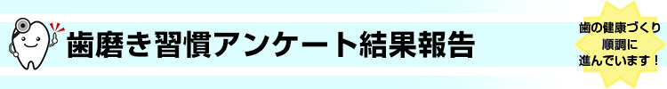歯磨き習慣アンケート結果報告