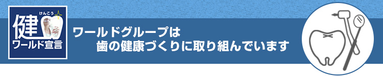 健口ワールド宣言