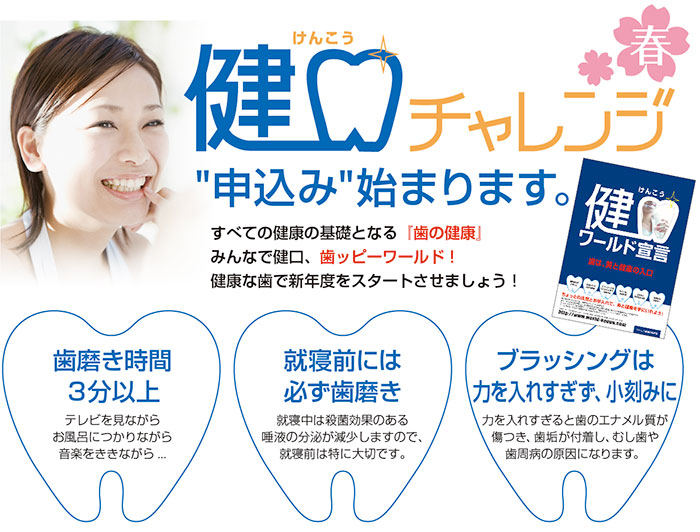 健口チャレンジ春申込