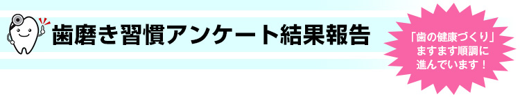 歯磨き習慣アンケート結果報告