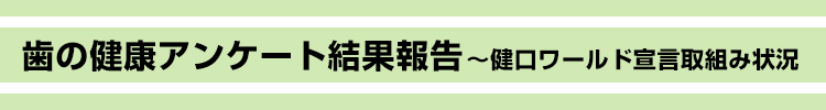 歯磨き習慣アンケート結果報告