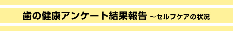 歯磨き習慣アンケート結果報告