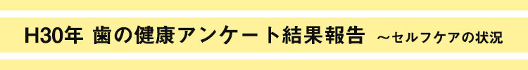 歯磨き習慣アンケート結果報告