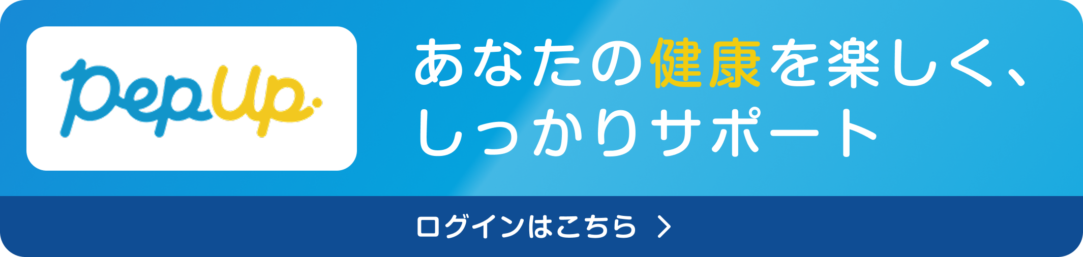 PepUp(ペップアップ)ログインページ