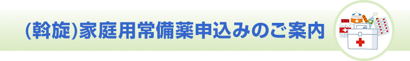 (斡旋)家庭用常備薬申込みのご案内